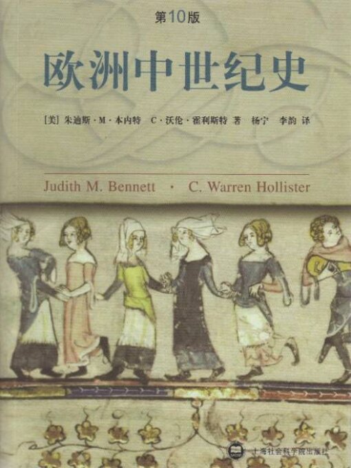 Title details for 欧洲中世纪史 by 朱迪斯 M 本内特 - Available